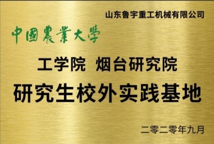 中國農業大學 工學院煙臺研究院 研究生校外實踐基地